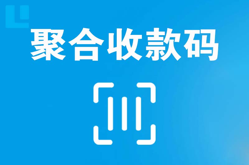 天柱拉卡拉聚合收款码